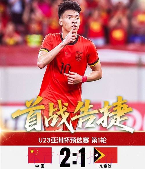 拜合拉木、王钰栋建功 中国队2比1战胜东帝汶队